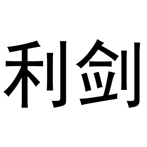 利劍