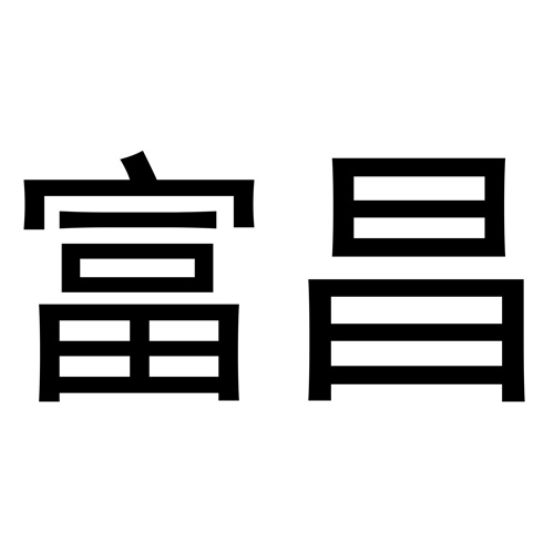富昌