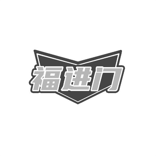 福進門