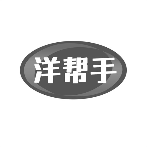 洋幫手