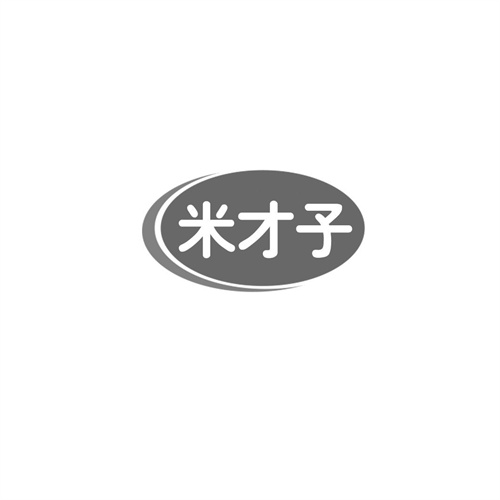 米才子