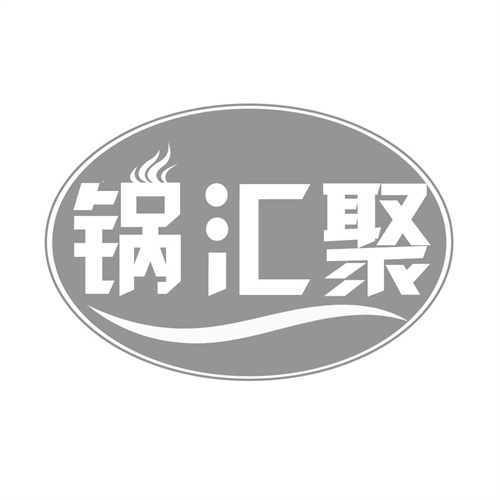 锅汇聚