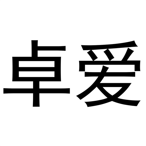 卓愛