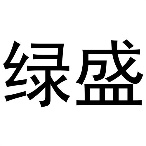 綠盛