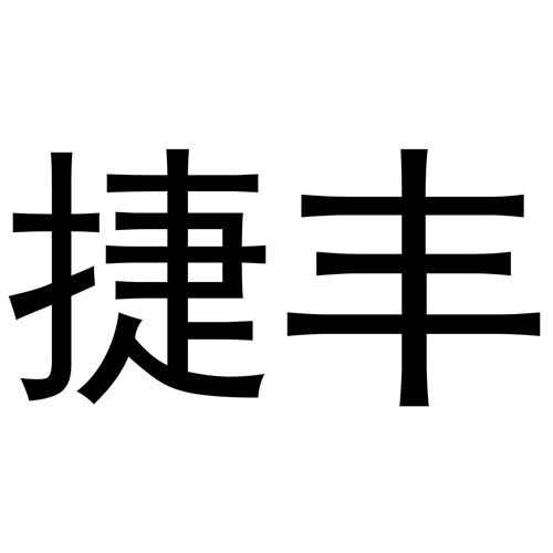 捷豐