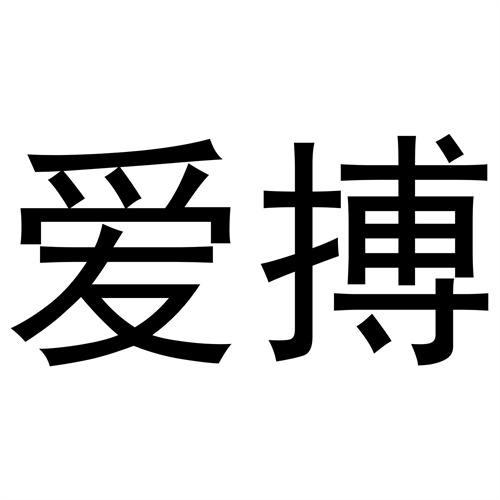 愛搏