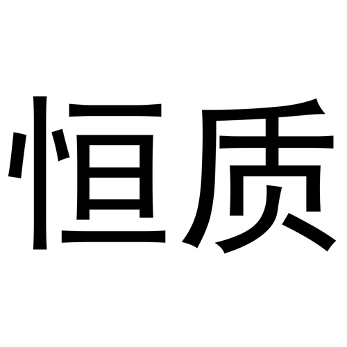 恒質