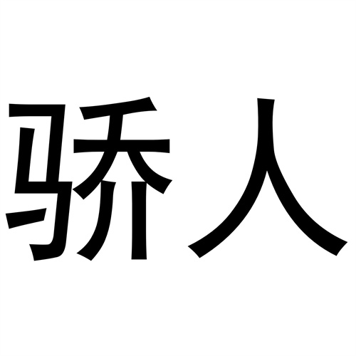 驕人