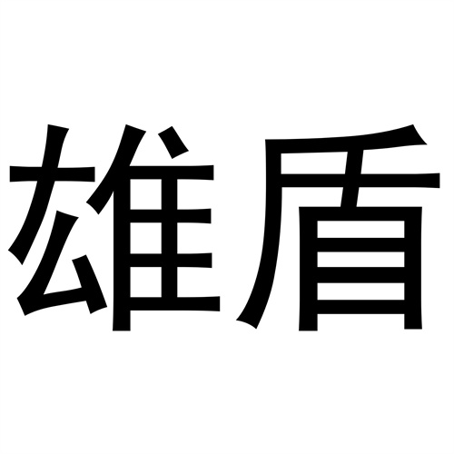 雄盾