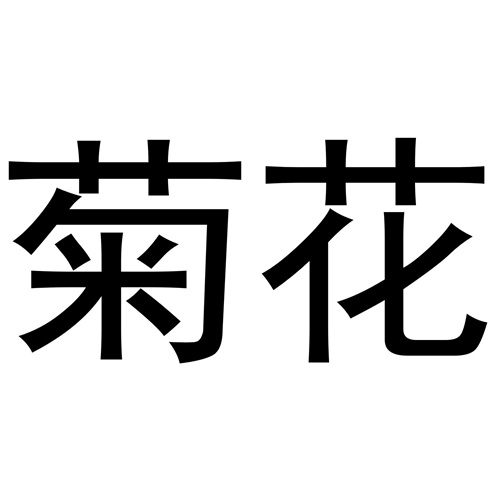 菊花