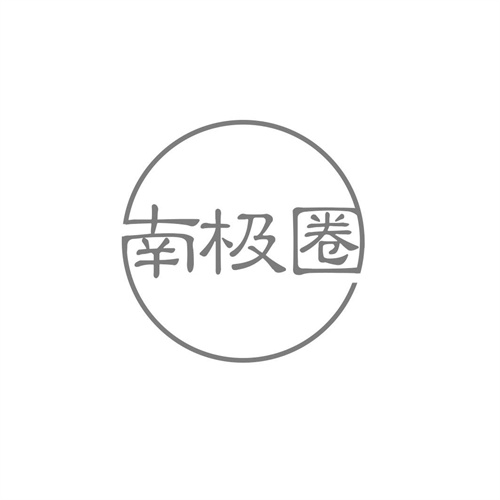 南極圈