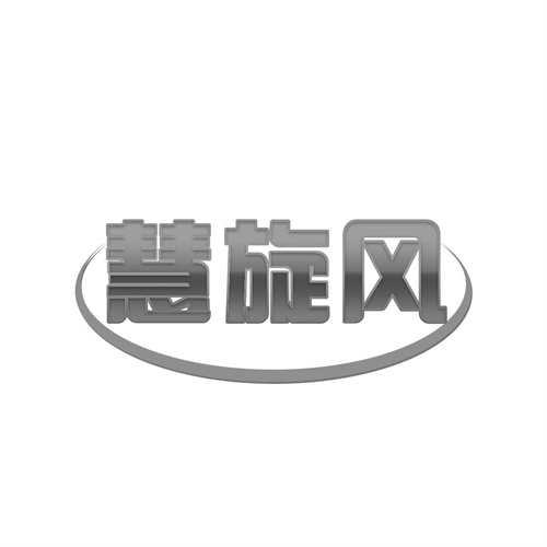 慧旋風