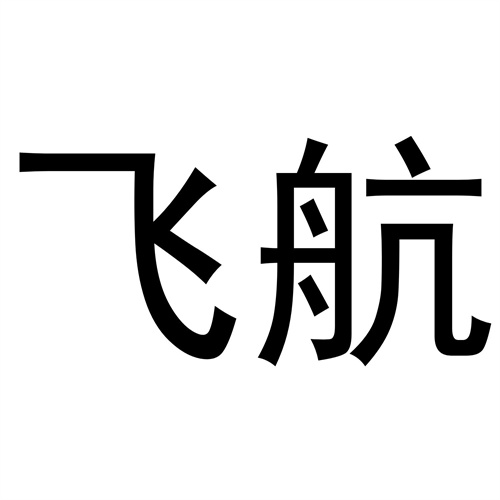 飛航