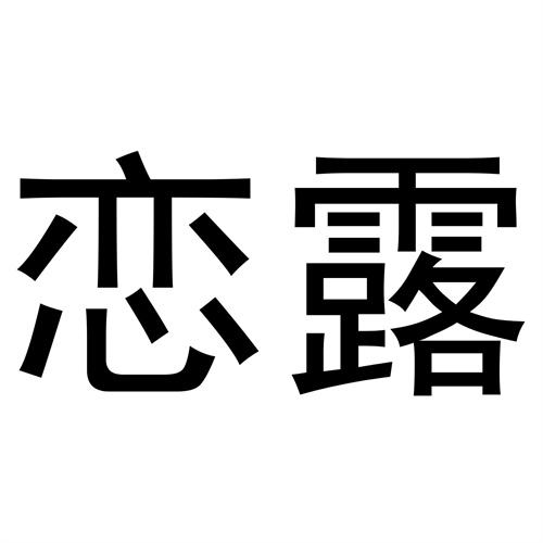 戀露