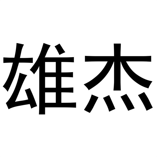 雄杰