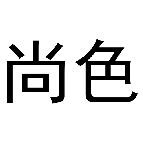 尚色