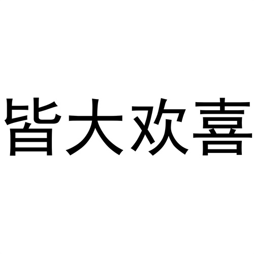 皆大歡喜