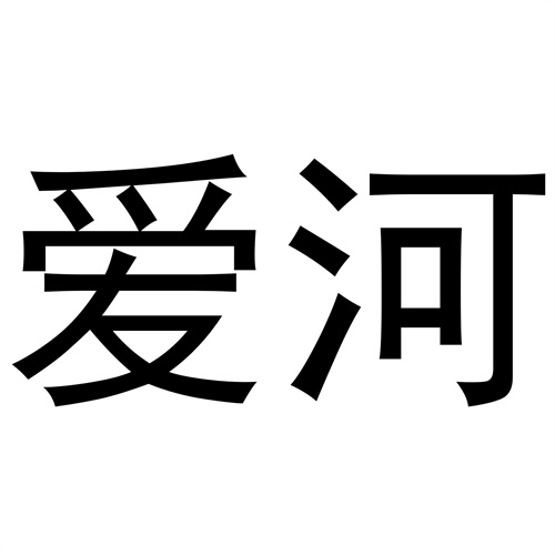 愛河