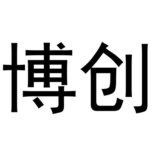 博創