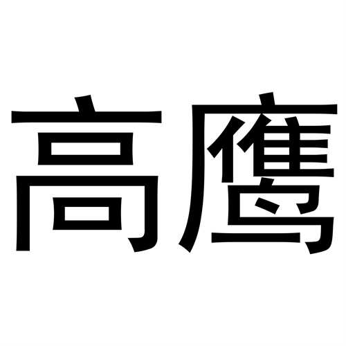 高鷹