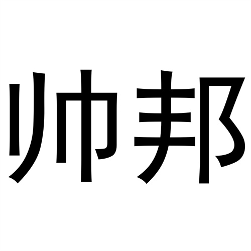 帥邦