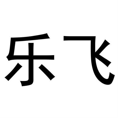 樂飛