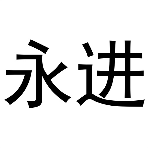 永進