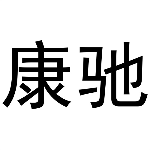 康馳