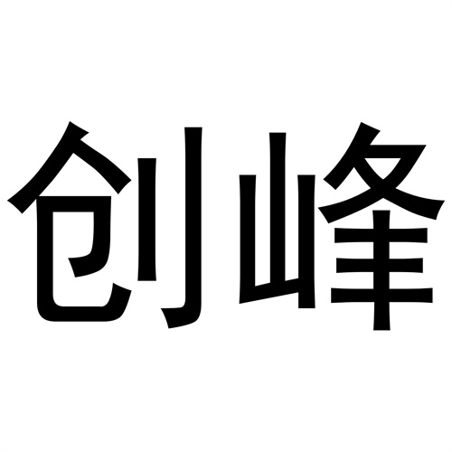 創峰