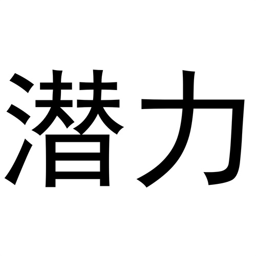 潛力