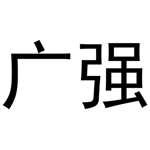 廣強