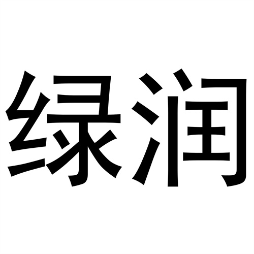 綠潤