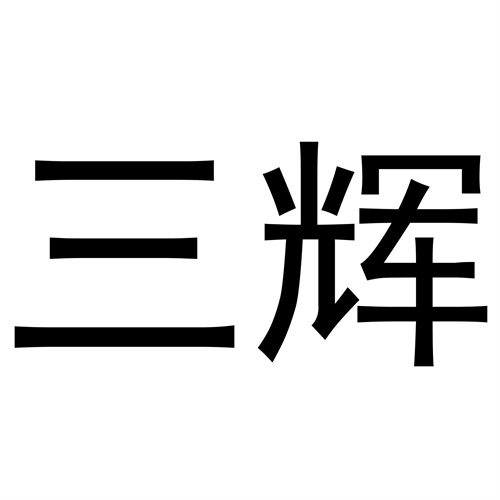 三輝