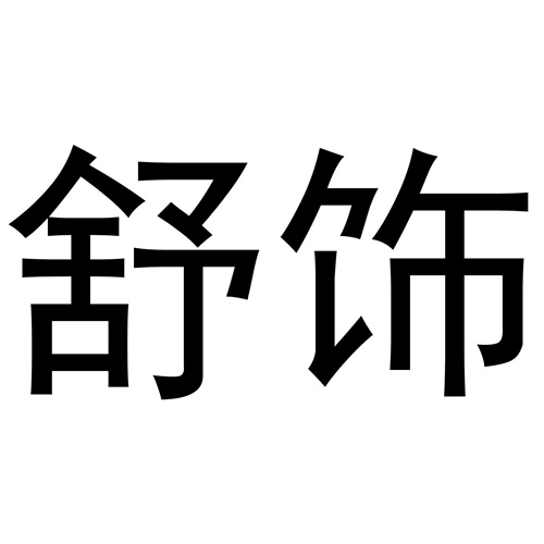 舒飾