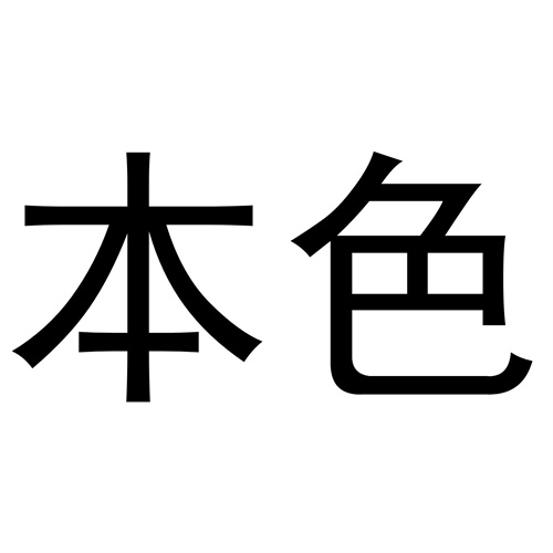 本色