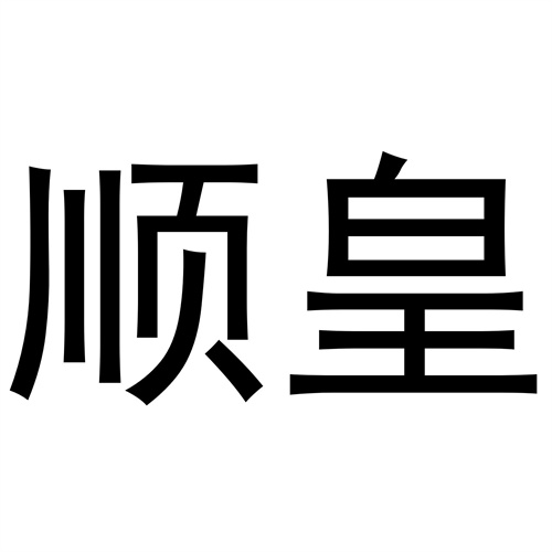 順皇