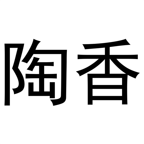 陶香