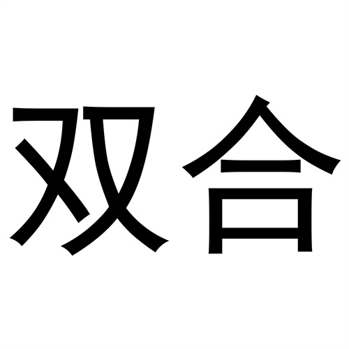 雙合