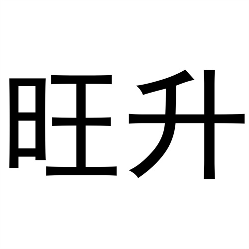 旺升