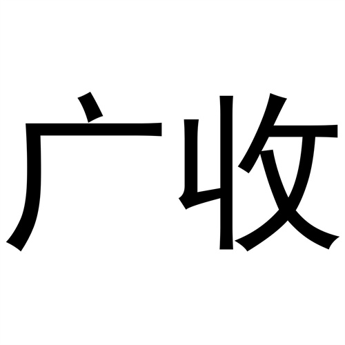 廣收