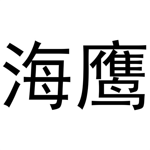 海鷹