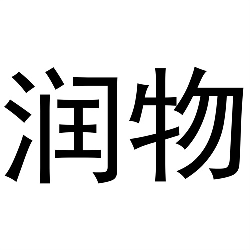 潤物