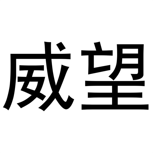 威望