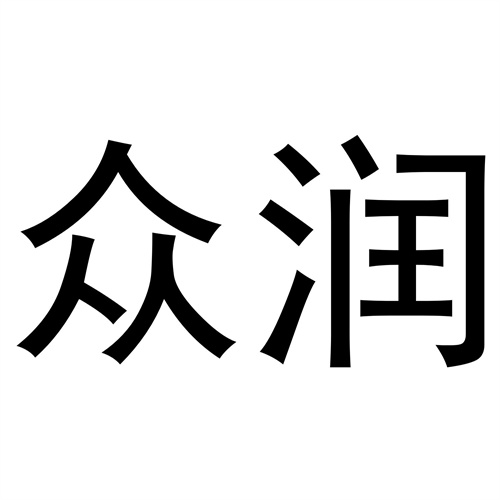 眾潤