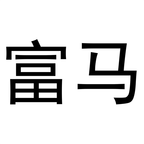 富馬