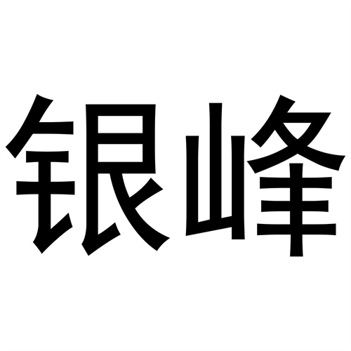 銀峰