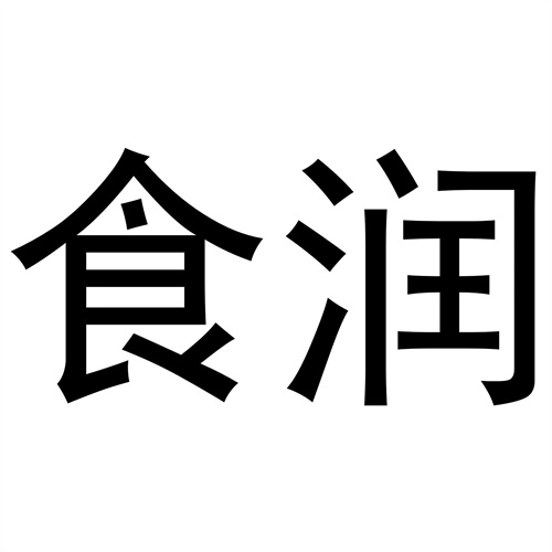 食潤