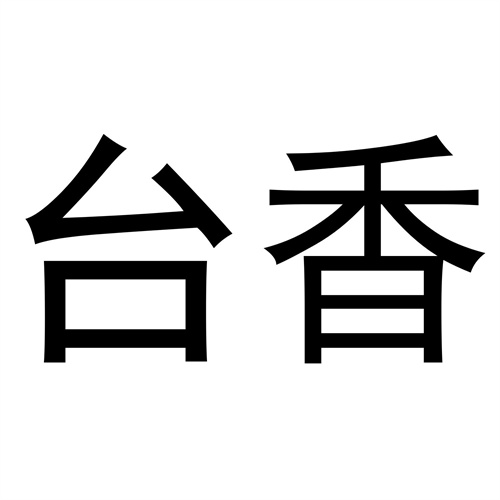 臺香