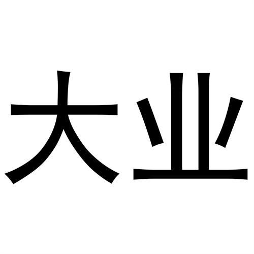 大業