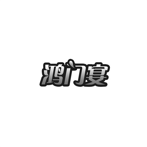 鴻門宴